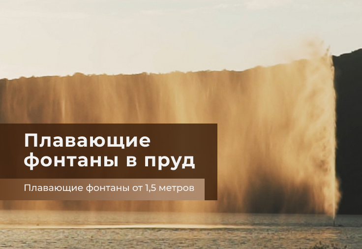 Плавающие фонтаны